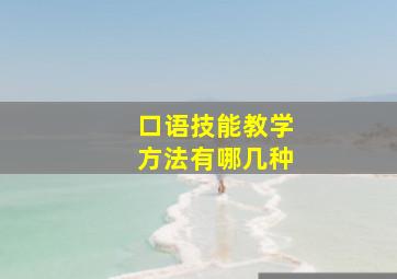 口语技能教学方法有哪几种