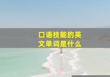 口语技能的英文单词是什么