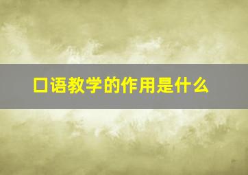 口语教学的作用是什么