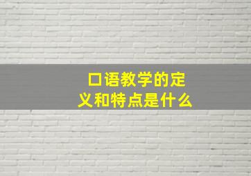 口语教学的定义和特点是什么