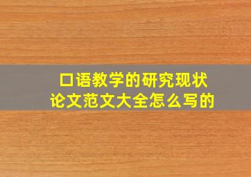 口语教学的研究现状论文范文大全怎么写的