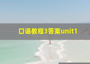 口语教程3答案unit1