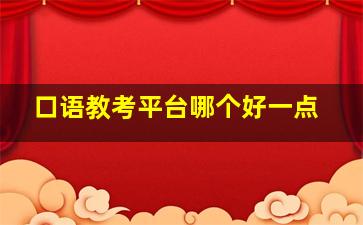 口语教考平台哪个好一点