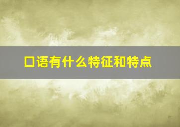 口语有什么特征和特点