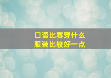 口语比赛穿什么服装比较好一点