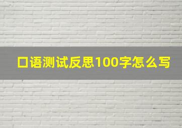 口语测试反思100字怎么写