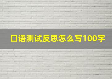 口语测试反思怎么写100字