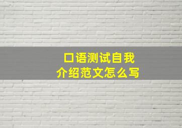 口语测试自我介绍范文怎么写