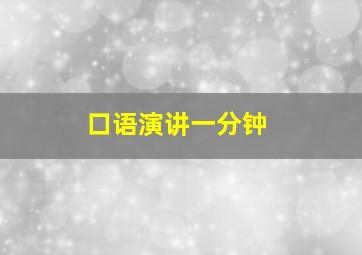 口语演讲一分钟