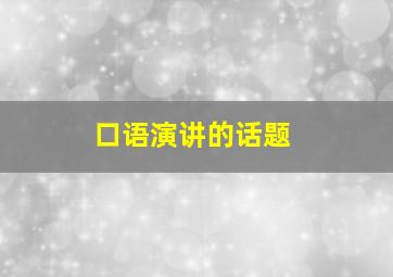 口语演讲的话题