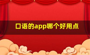 口语的app哪个好用点