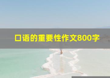 口语的重要性作文800字