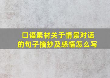 口语素材关于情景对话的句子摘抄及感悟怎么写