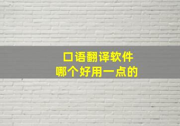 口语翻译软件哪个好用一点的