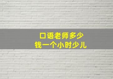 口语老师多少钱一个小时少儿