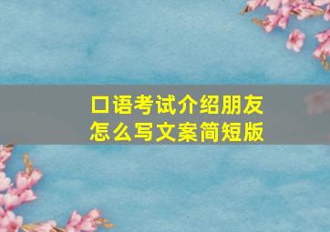 口语考试介绍朋友怎么写文案简短版