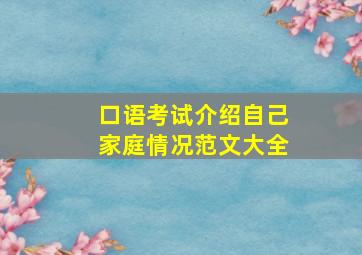 口语考试介绍自己家庭情况范文大全