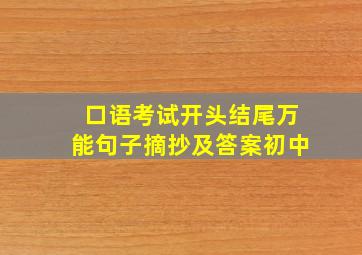 口语考试开头结尾万能句子摘抄及答案初中