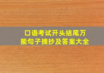 口语考试开头结尾万能句子摘抄及答案大全