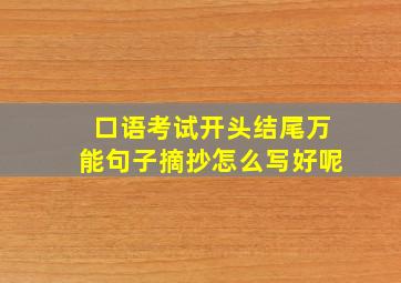 口语考试开头结尾万能句子摘抄怎么写好呢