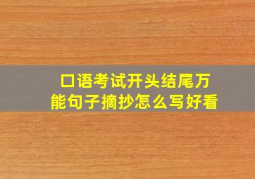 口语考试开头结尾万能句子摘抄怎么写好看