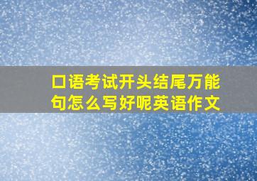 口语考试开头结尾万能句怎么写好呢英语作文