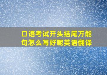 口语考试开头结尾万能句怎么写好呢英语翻译