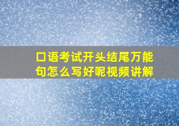 口语考试开头结尾万能句怎么写好呢视频讲解