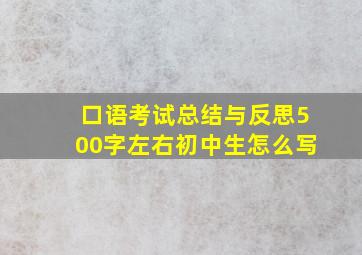 口语考试总结与反思500字左右初中生怎么写