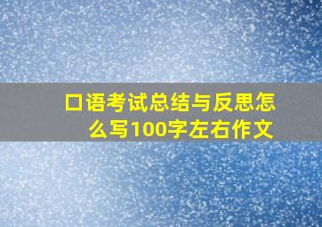 口语考试总结与反思怎么写100字左右作文