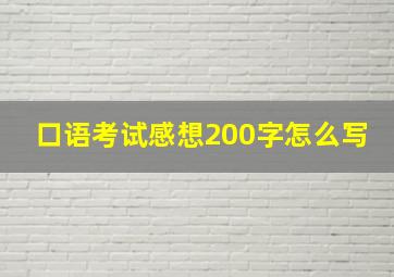 口语考试感想200字怎么写