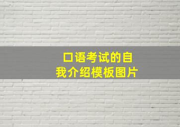 口语考试的自我介绍模板图片