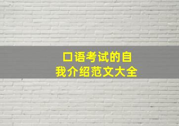 口语考试的自我介绍范文大全