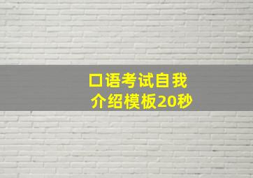 口语考试自我介绍模板20秒