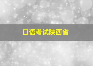 口语考试陕西省