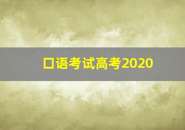 口语考试高考2020