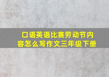 口语英语比赛劳动节内容怎么写作文三年级下册