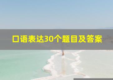 口语表达30个题目及答案