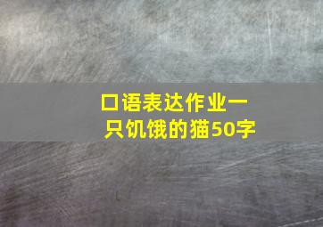 口语表达作业一只饥饿的猫50字