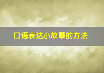 口语表达小故事的方法