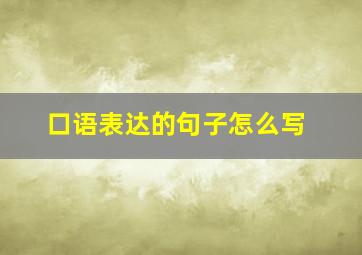 口语表达的句子怎么写