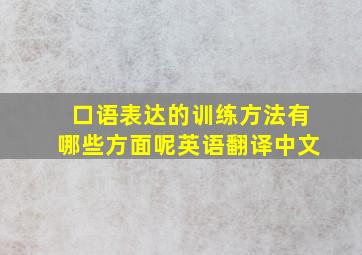 口语表达的训练方法有哪些方面呢英语翻译中文