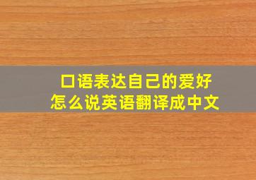 口语表达自己的爱好怎么说英语翻译成中文