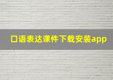 口语表达课件下载安装app