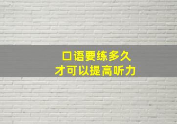 口语要练多久才可以提高听力