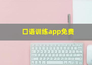 口语训练app免费