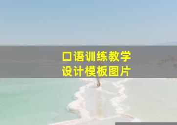 口语训练教学设计模板图片