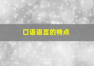 口语语言的特点