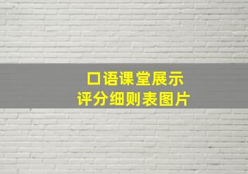 口语课堂展示评分细则表图片