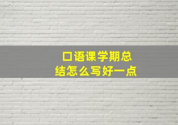 口语课学期总结怎么写好一点